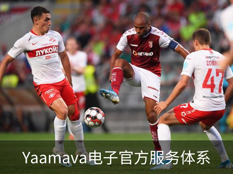 Yaamava电子官方服务体系介绍
